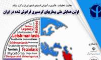 همایش ملی بیماری های گرمسیری فراموش شده در ایران